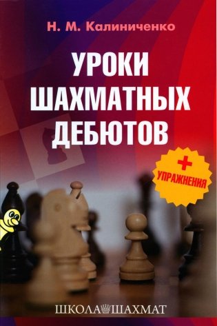 Уроки шахматных дебютов + упражнения фото книги