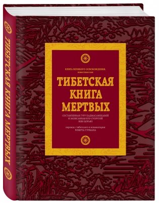Тибетская книга мертвых фото книги