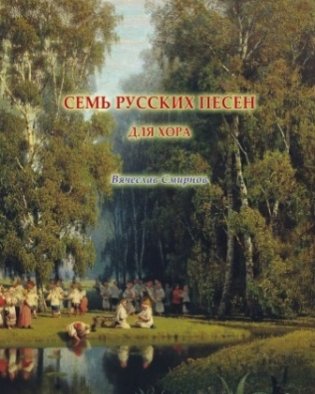 Семь русских песен для хора фото книги