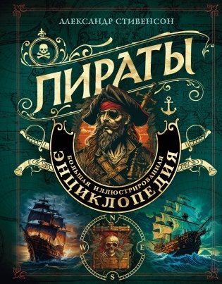 Пираты. Большая иллюстрированная энциклопедия фото книги