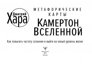 Метафорические Карты: Камертон Вселенной. Как повысить частоту сознания и выйти на новый уровень жизни фото книги 2