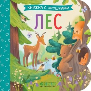 Лес: книжка с окошками фото книги
