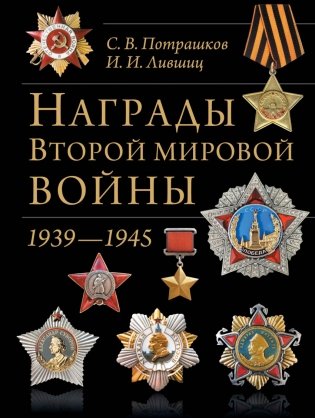 Награды Второй мировой войны. 1939 - 1945 фото книги