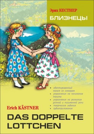Близнецы. Книга для чтения на немецком языке фото книги