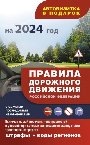 Правила дорожного движения с самыми последними изменениями на 2024 год: штрафы, коды регионов. Включая новый перечень неисправностей и условий, при которых запрещается эксплуатация транспортных средств фото книги