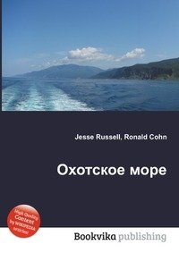 Охотское море фото книги