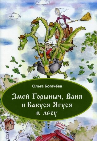 Змей Горыныч, Ваня и Бабуся Ягуся  в лесу фото книги