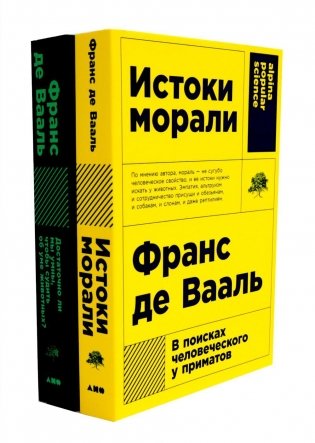 Истоки морали. В поисках человеческого у приматов; Достаточно ли мы умны, чтобы судить об уме животных? (комплект из 2-х книг) фото книги