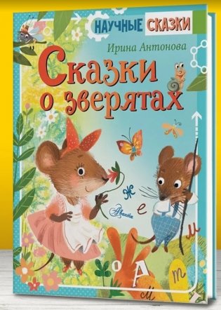 Сказки о зверятах фото книги 2