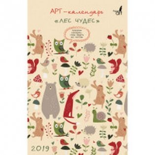 Календарь настенный перекидной на 2019 год "Paper Art. Лес чудес" фото книги