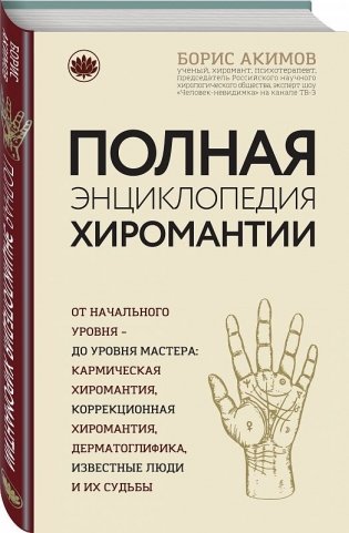 Полная энциклопедия хиромантии фото книги