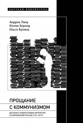 Прощание с коммунизмом: Детская и подростковая литература в современной России (1991–2017) фото книги