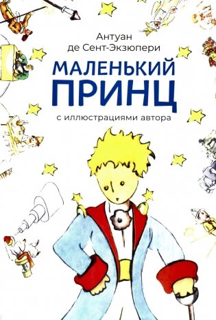 Маленький принц (с иллюстрациями автора) фото книги