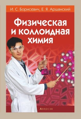 Химия. Физическая и коллоидная химия фото книги