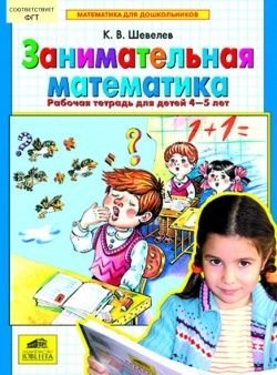 Занимательная математика. Рабочая тетрадь для детей 4-5 лет. ФГТ фото книги