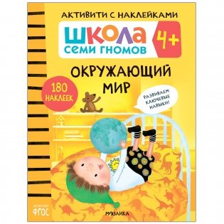 Комплект книг. Школа Семи Гномов. Активити с наклейками. 4+ (количество томов: 4) фото книги 4