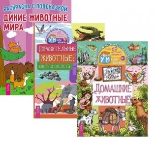 Дикие животные. Домашние животные. Поразительные животные (комплект из 3 книг) (количество томов: 3) фото книги