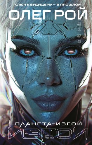 Планета-Изгой фото книги