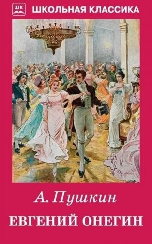 Евгений Онегин фото книги