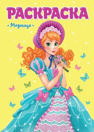 Раскраска. Модница фото книги