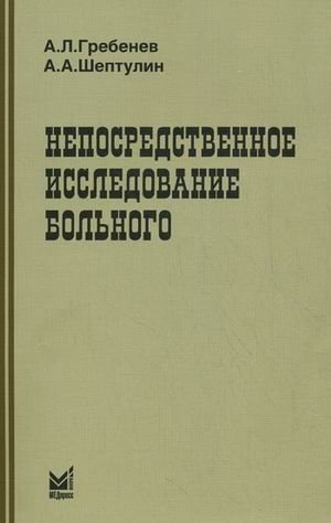 Непосредственное исследование больного. Учебное пособие фото книги