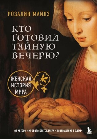 Кто готовил Тайную вечерю? Женская история мира фото книги