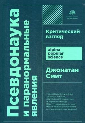 Псевдонаука и паранормальные явления. Критический взгляд фото книги