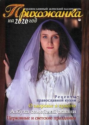 Прихожанка. Женский православный календарь на 2020 год фото книги