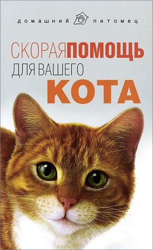 Скорая помощь для вашего кота фото книги