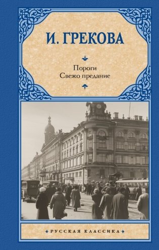 Пороги. Свежо предание фото книги