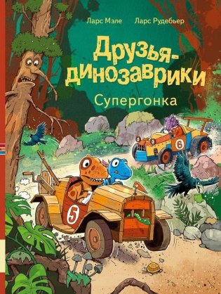 Друзья-динозаврики. Супергонка: книжка-картинка фото книги