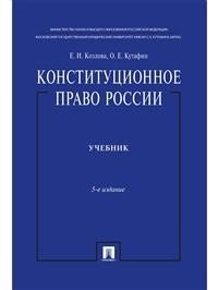 Конституционное право России. Учебник фото книги