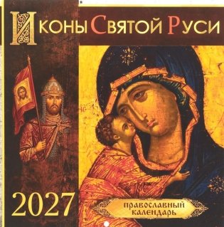 Иконы Святой Руси: православный календарь 2027 год (перекидной) фото книги