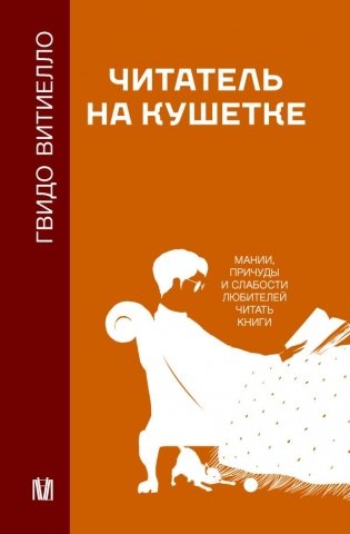 Читатель на кушетке. Мании, причуды и слабости любителей читать книги фото книги