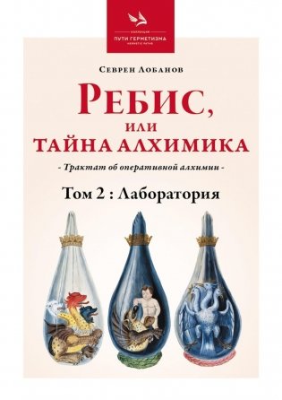 Ребис, или Тайна алхимика. Трактат об оперативной алхимии. Т. 2: Лаборатория фото книги