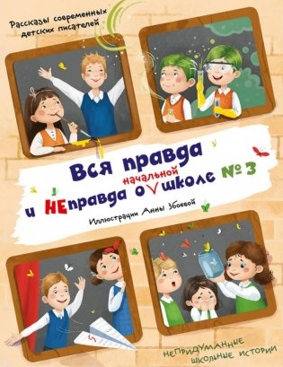 Вся правда и неправда о (начальной) школе № 3: рассказы современных детских писателей фото книги