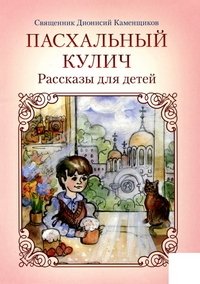 Пасхальный кулич. Рассказы для детей фото книги