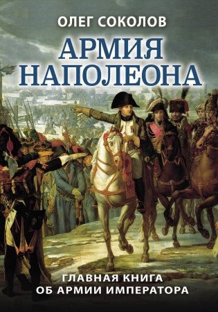 Армия Наполеона фото книги