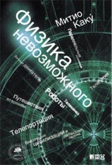 Физика невозможного фото книги