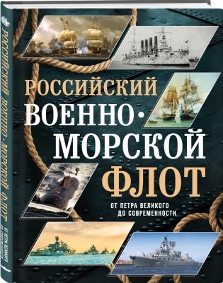 Российский военно-морской флот. От Петра Великого до современности фото книги 2