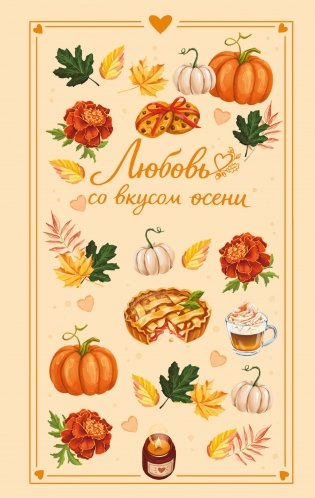 Любовь со вкусом осени фото книги