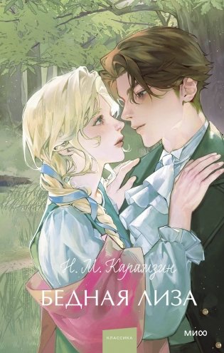 Бедная Лиза. Вечные истории. Young Adult фото книги