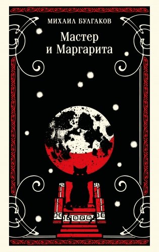 Мастер и Маргарита (булгаковская капсула) фото книги