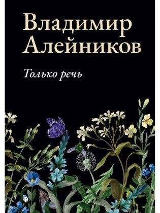 Только речь фото книги