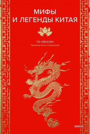 Мифы и легенды Китая фото книги
