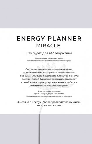 Energy Planner. Miracle. Планер для уверенности и реализации желаний фото книги