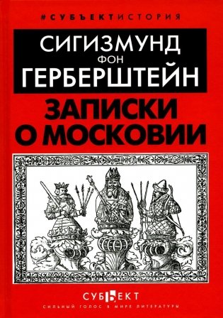 Записки о Московии фото книги