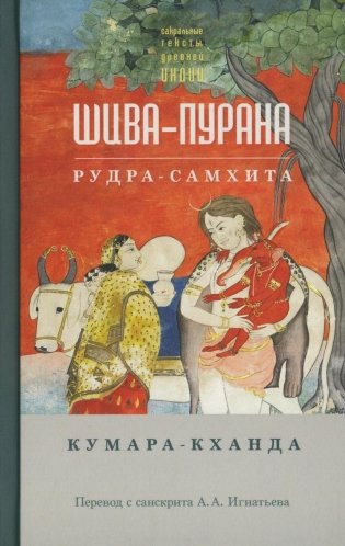 Шива-пурана. Рудра-самхита. Кумара-кханда фото книги