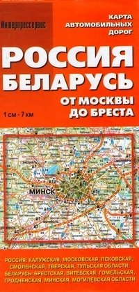Карта автомобильных дорог "Россия. Беларусь. От Москвы до Бреста" фото книги