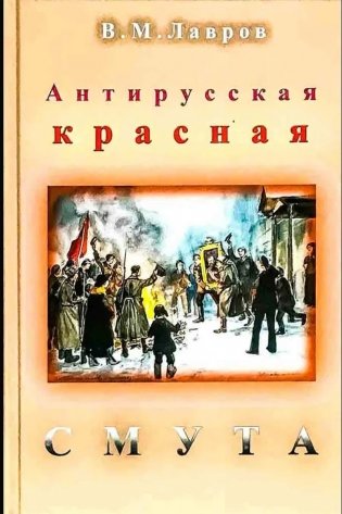 Антирусская красная смута фото книги